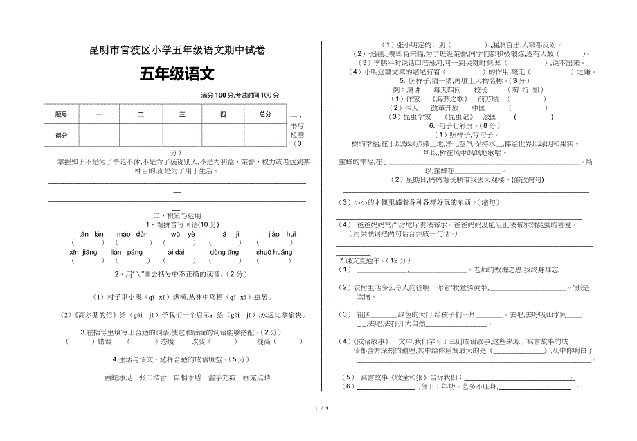 昆明市官渡区小学五年级语文期中试卷.doc_第1页