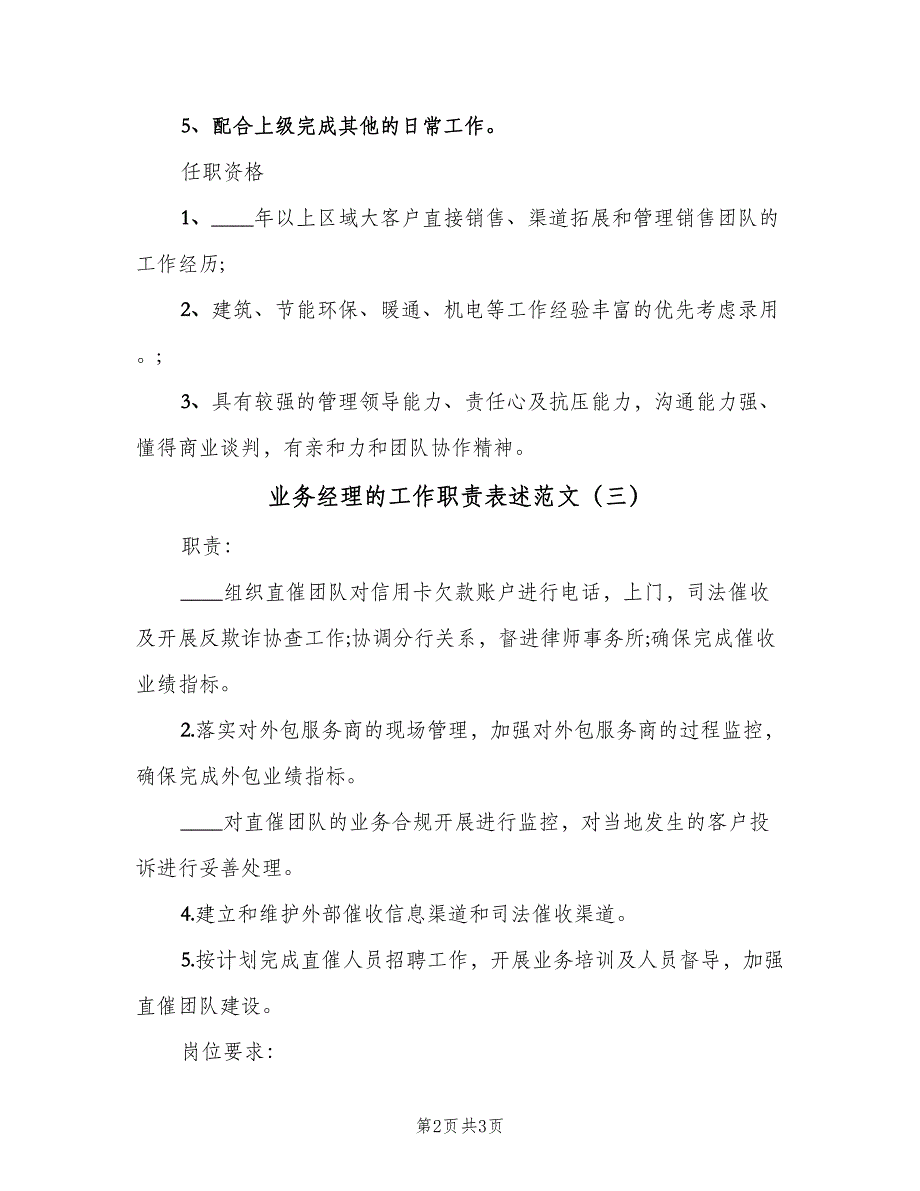 业务经理的工作职责表述范文（3篇）_第2页