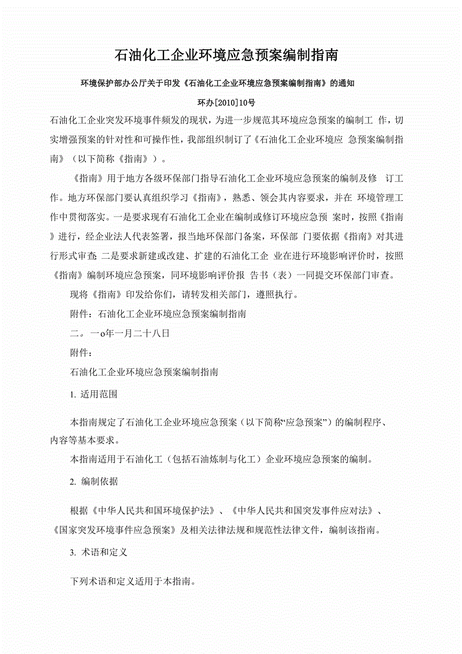 石油化工企业环境风险应急预案编制指南_第1页