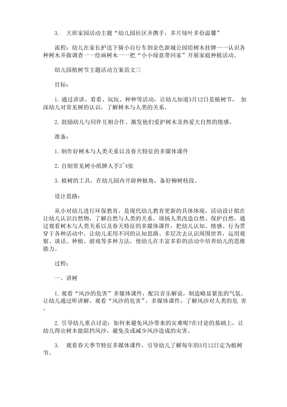 幼儿园植树节主题活动方案(最新)_第4页