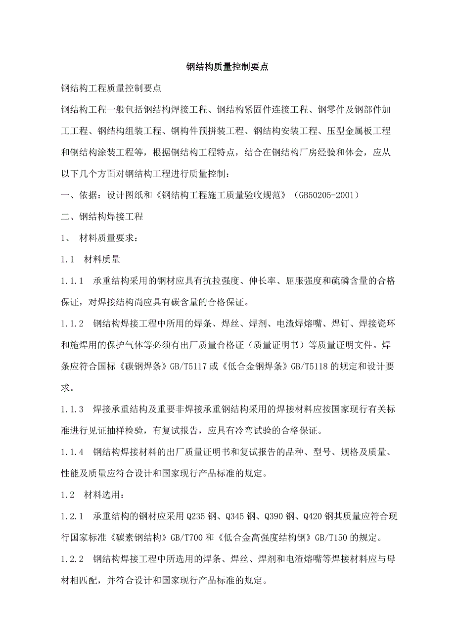 钢结构质量控制要点_第1页