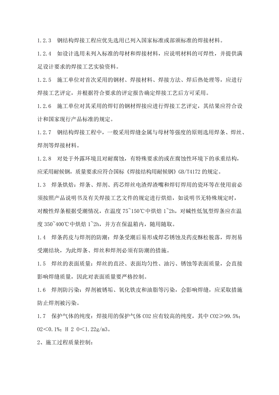 钢结构质量控制要点_第2页