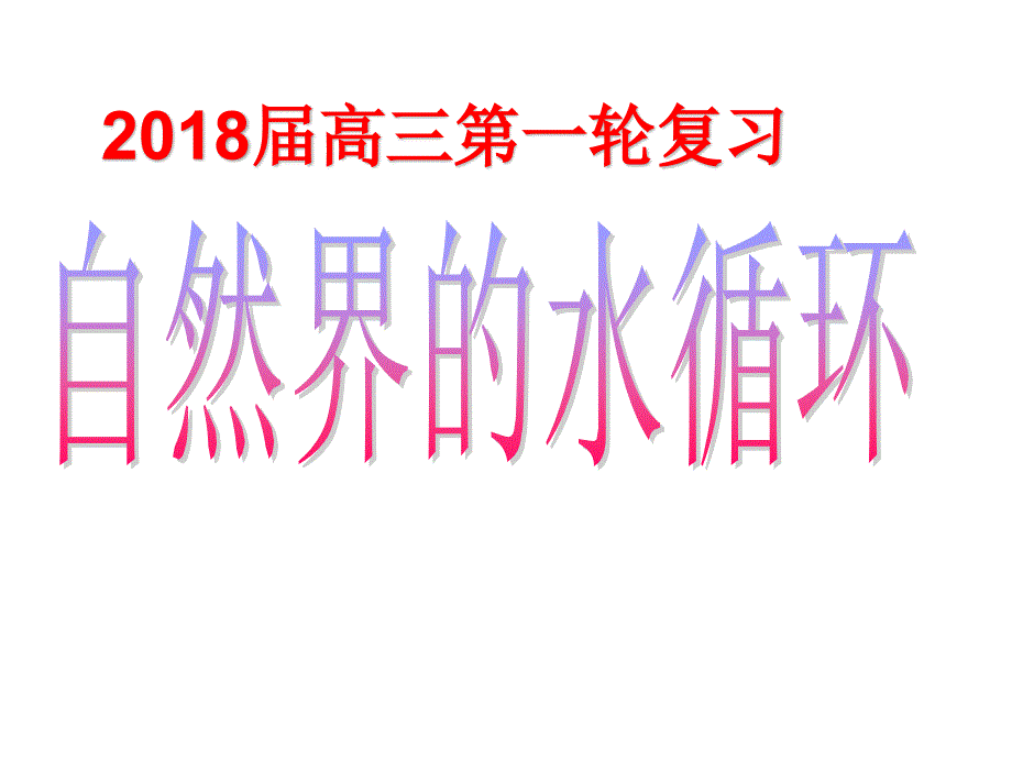 高三一轮复习自然界的水循环PPT课件_第1页