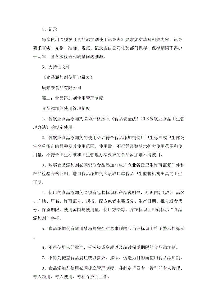 规章制度食品添加剂管理制度_第3页