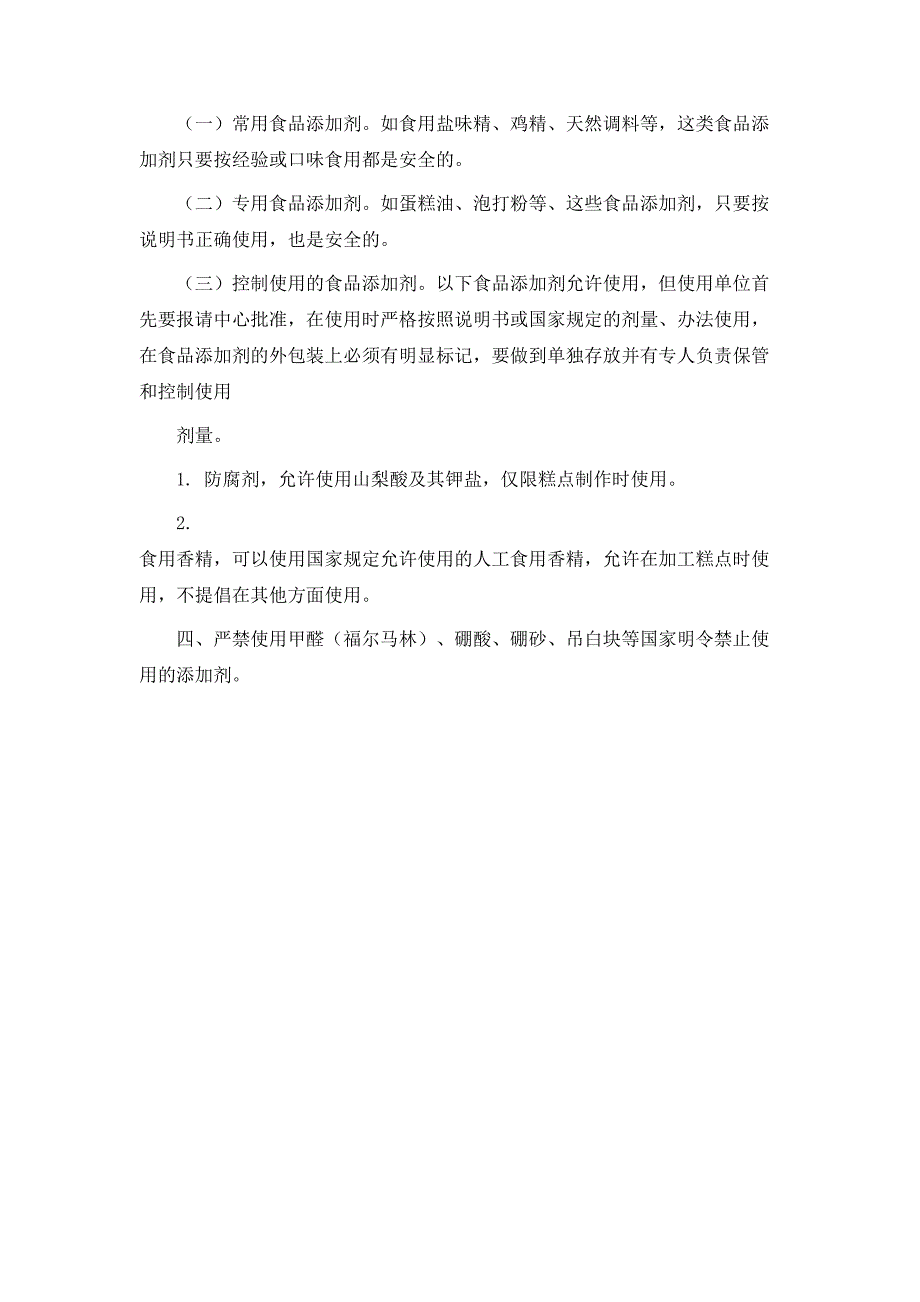 规章制度食品添加剂管理制度_第5页