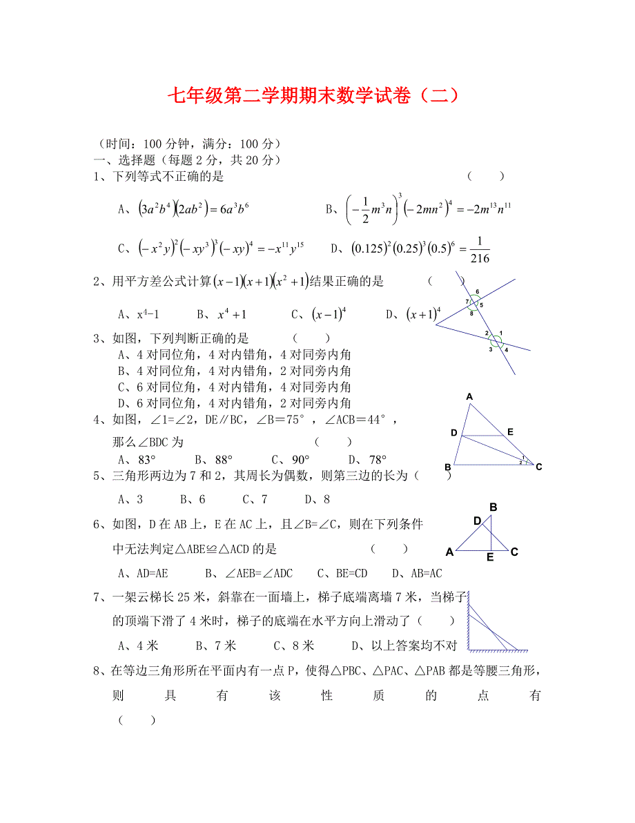 苏科版七年级数学下册期末试卷及答案(二)_第1页