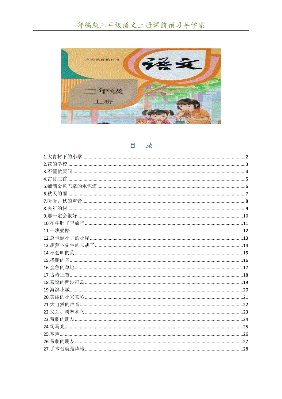 【小学语文】部编版三年级语文上册课前预习导学案.doc_第1页