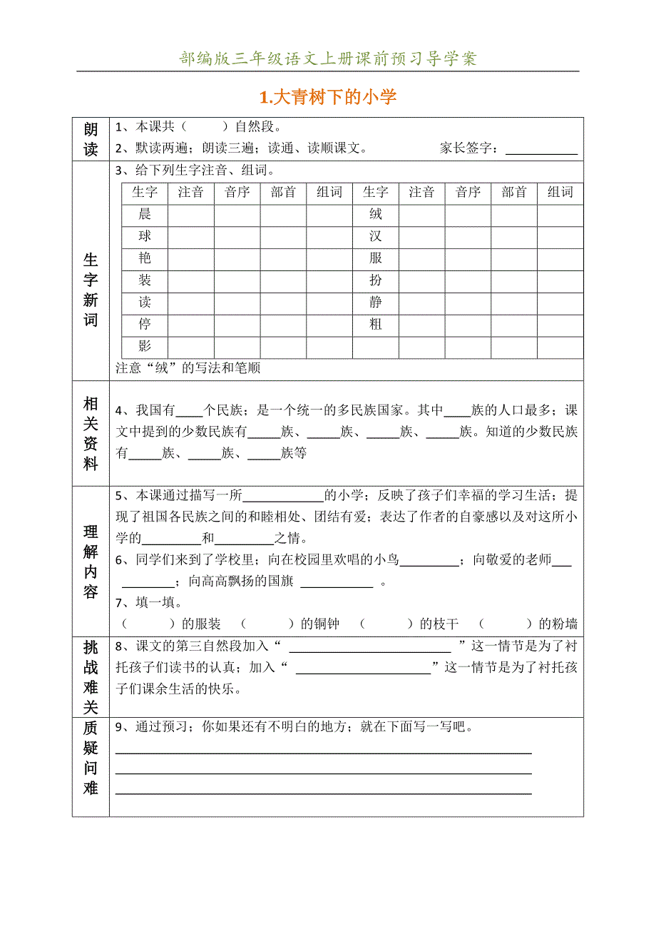 【小学语文】部编版三年级语文上册课前预习导学案.doc_第2页