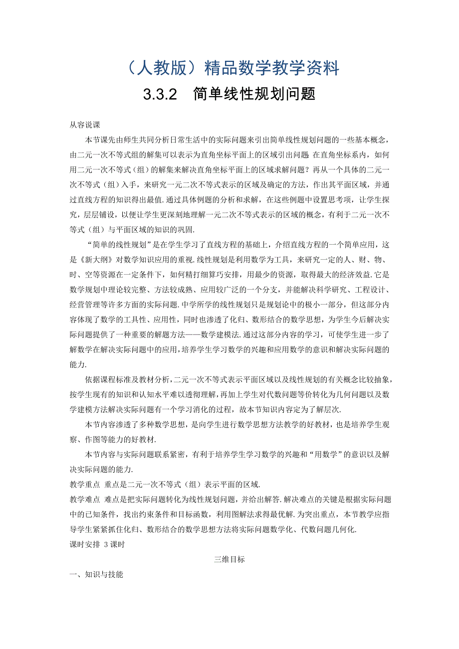 高中数学新人教A版必修5教案 3.3.2 简单线性规划问题_第1页