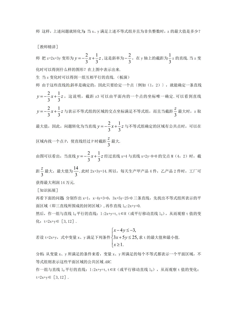 高中数学新人教A版必修5教案 3.3.2 简单线性规划问题_第3页