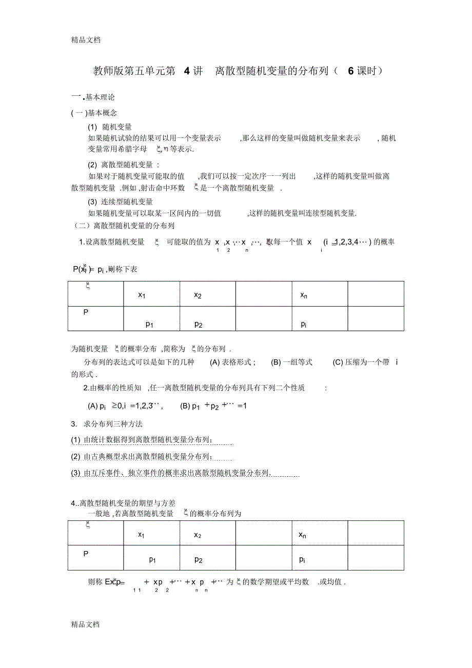 最新高中数学-离散型随机变量的分布列_第1页