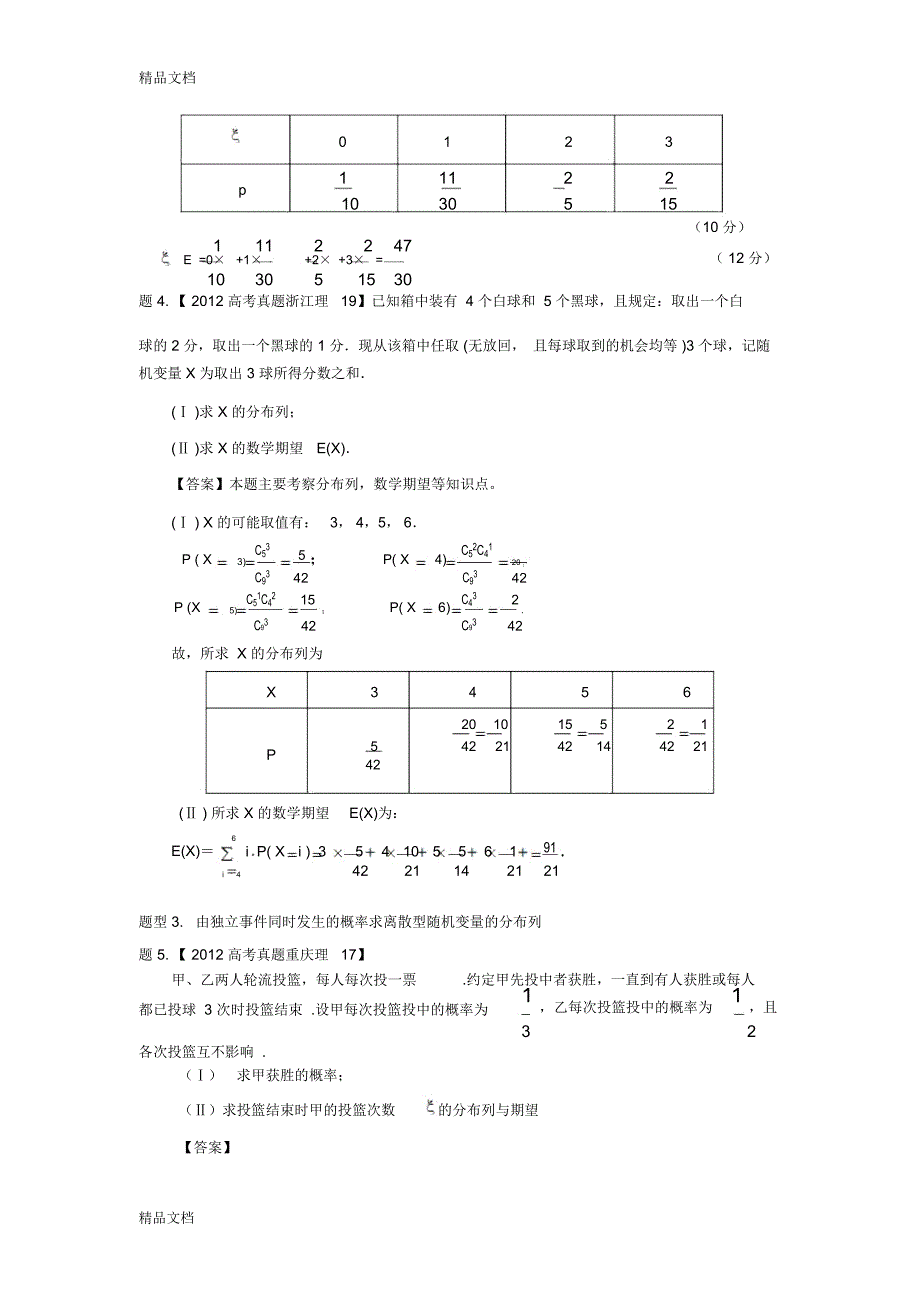 最新高中数学-离散型随机变量的分布列_第5页