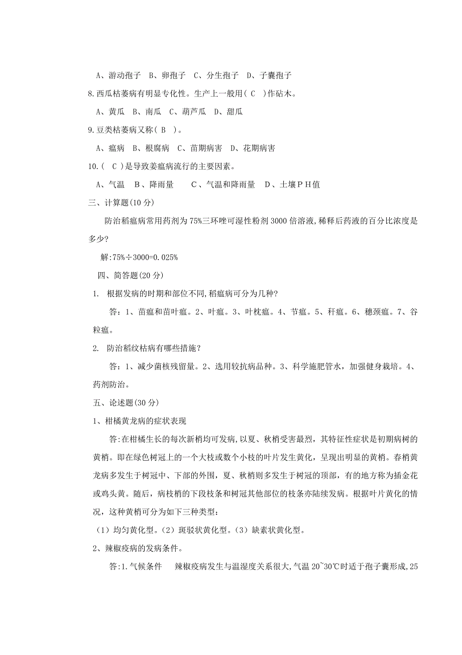 农业植物病理学试题_第2页