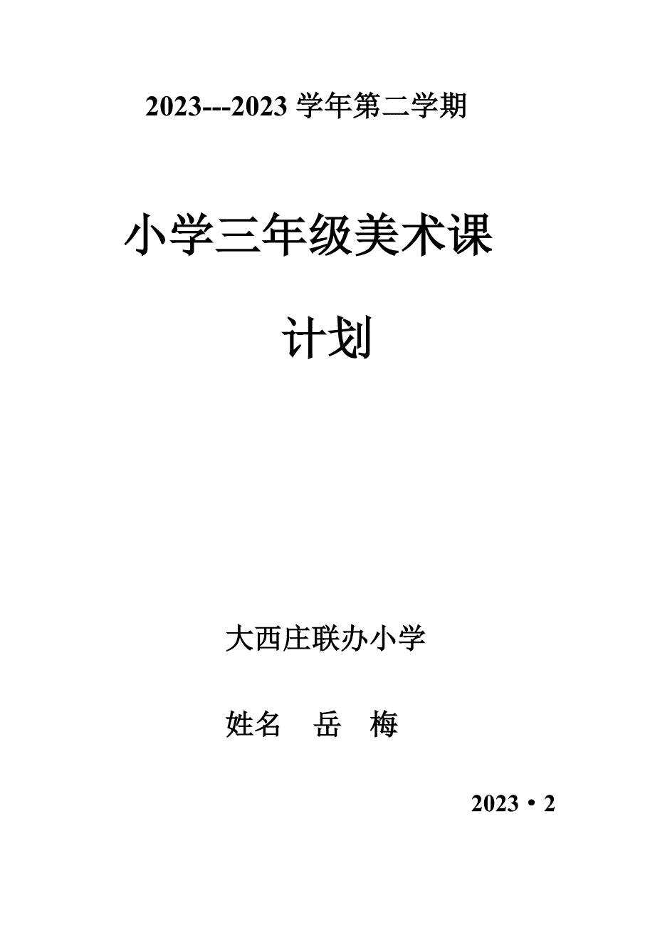 2023年湘教版小学三年级美术下册教学计划.doc_第2页