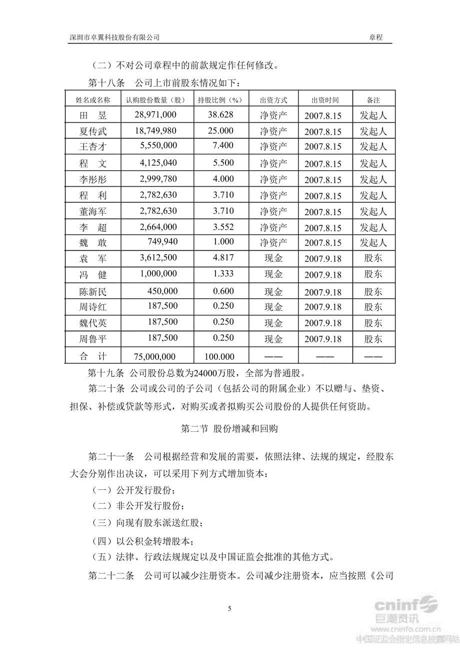 卓翼科技：公司章程（10月）_第5页