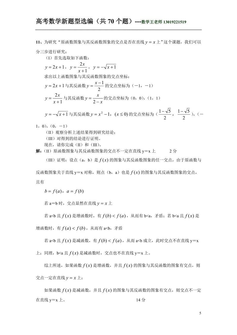 09高考数学新题型选编（70个题）.doc_第5页