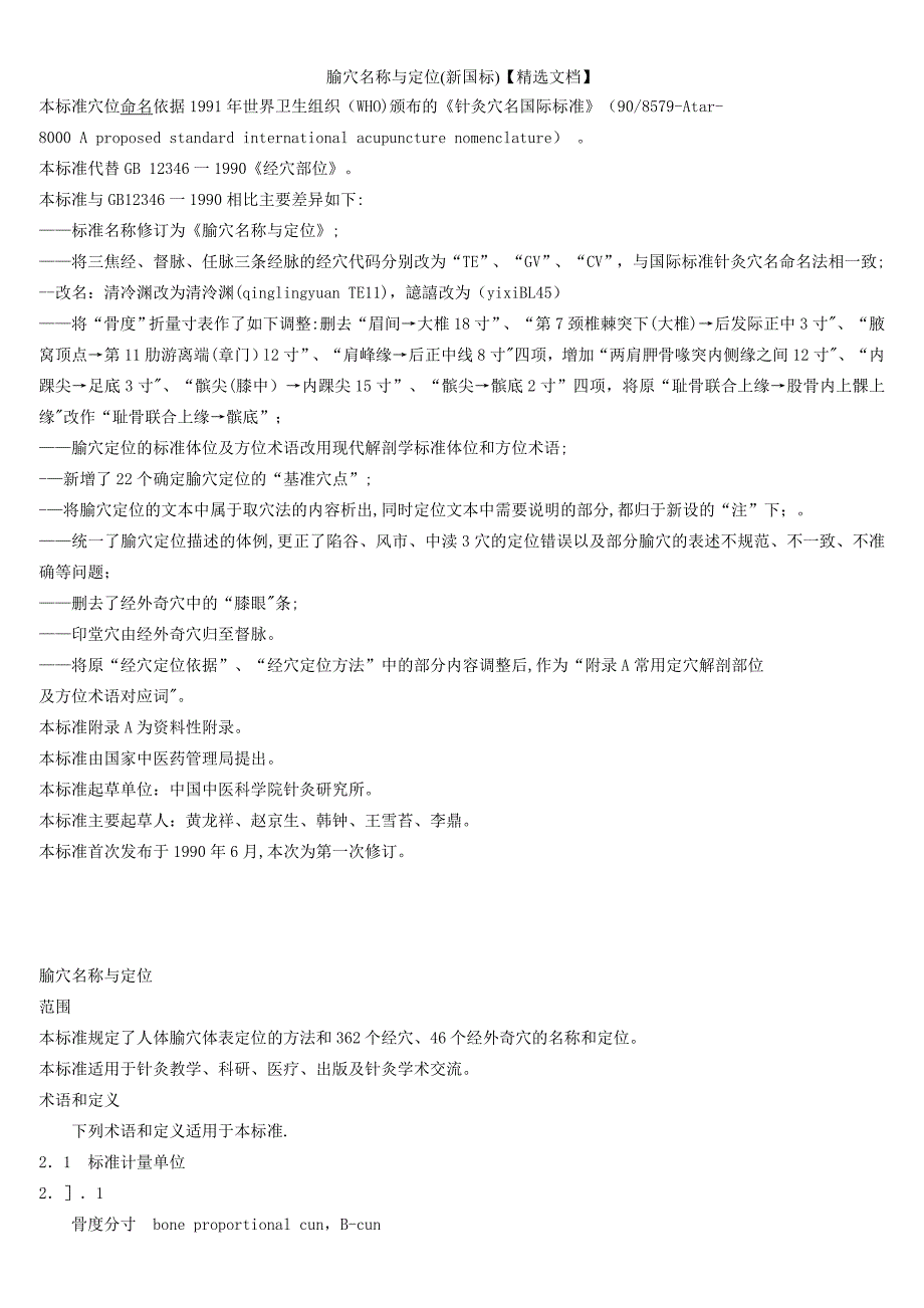 腧穴名称与定位(新国标)【精选文档】_第1页