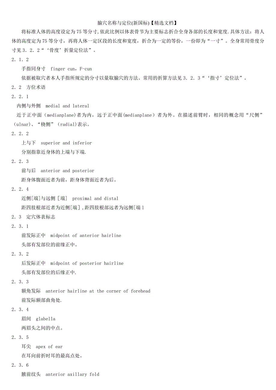 腧穴名称与定位(新国标)【精选文档】_第2页