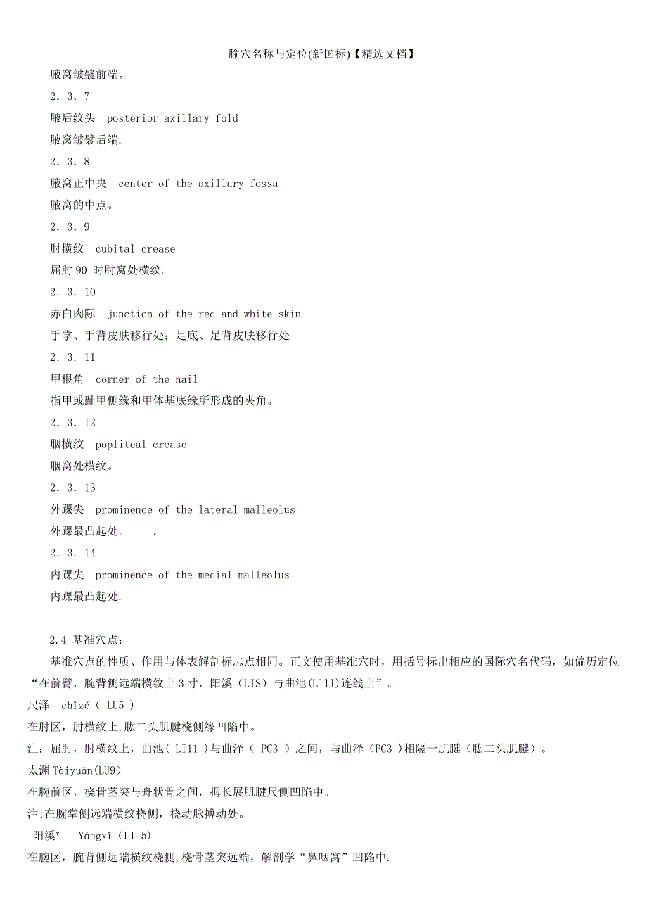 腧穴名称与定位(新国标)【精选文档】_第3页