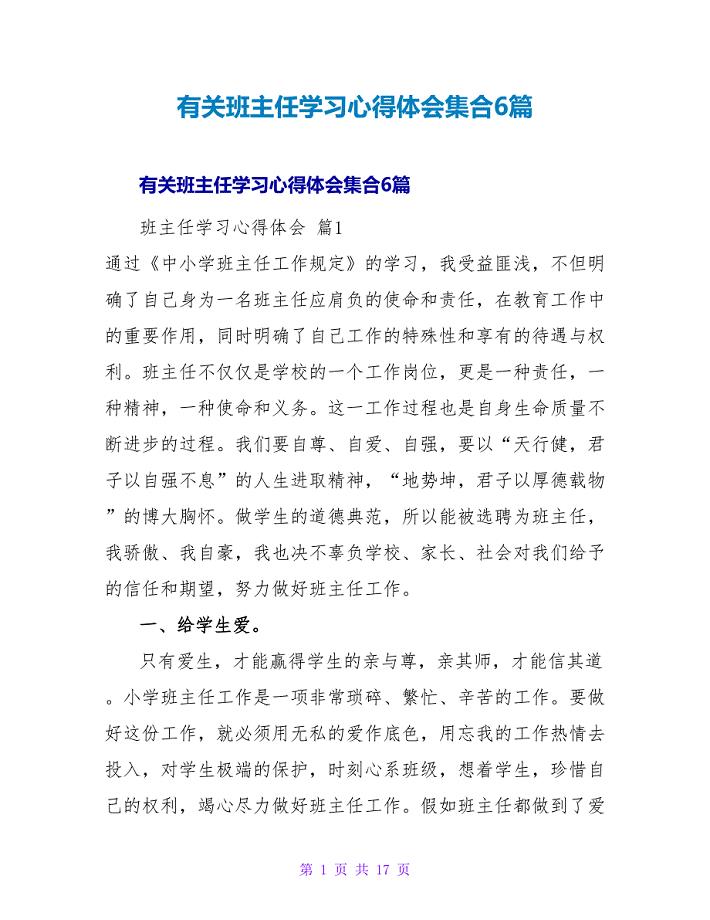 有关班主任学习心得体会集合6篇.doc