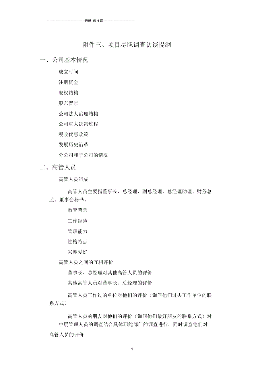 项目尽职调查访谈提纲_第1页