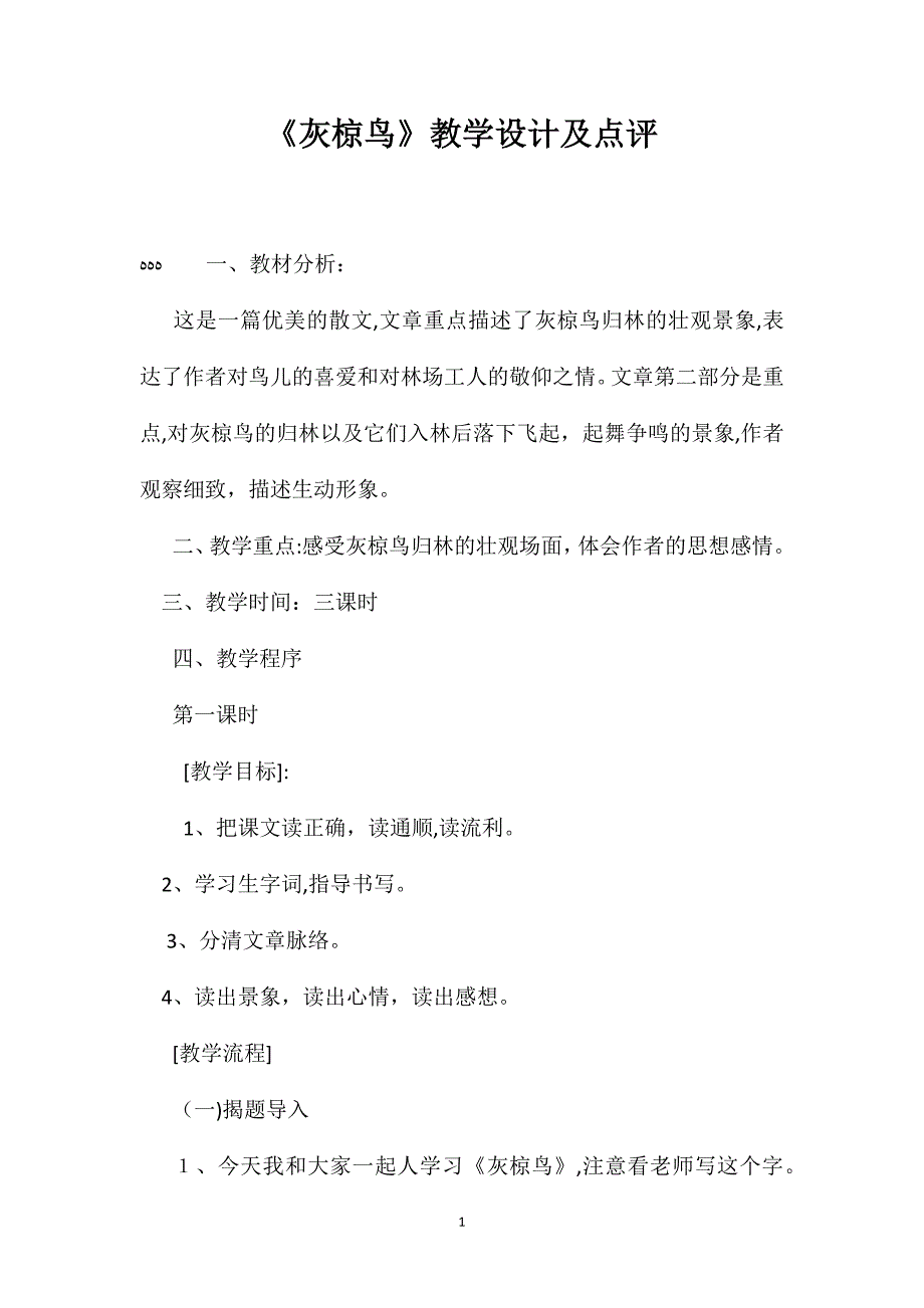 灰椋鸟教学设计及点评_第1页