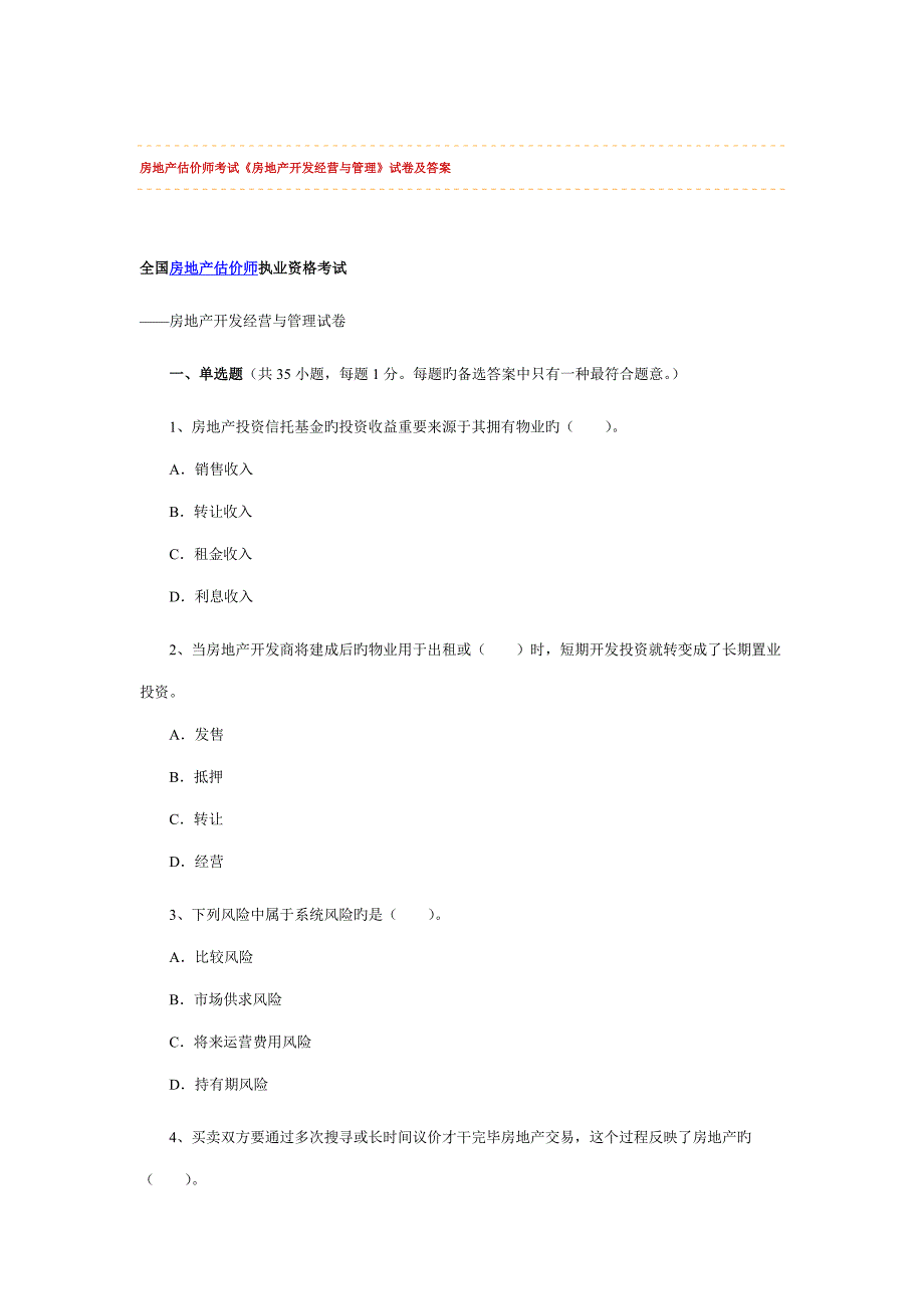 2022房地产估价师考试房地产开发经营与管理试卷及答案_第1页