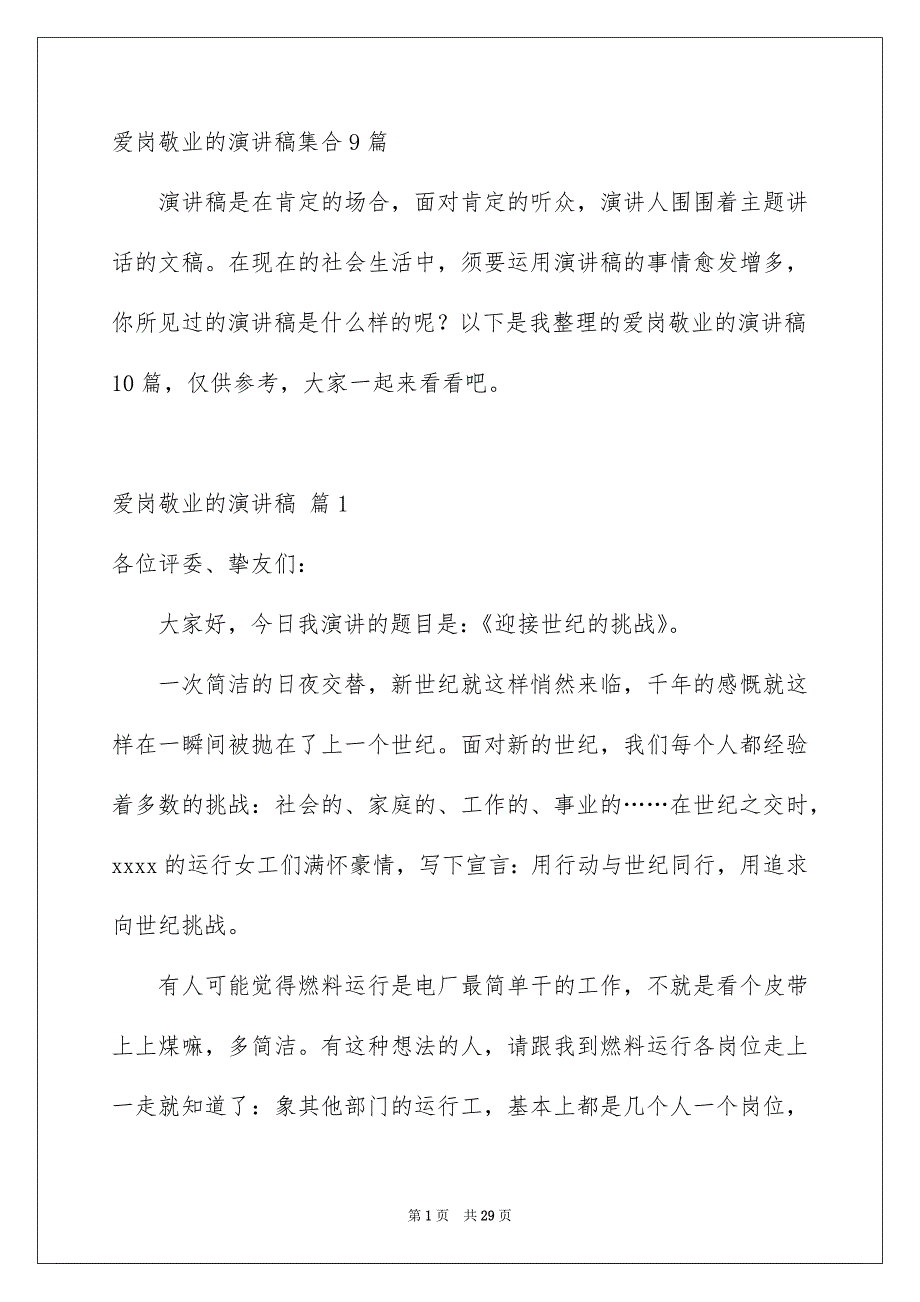 爱岗敬业的演讲稿集合9篇_第1页