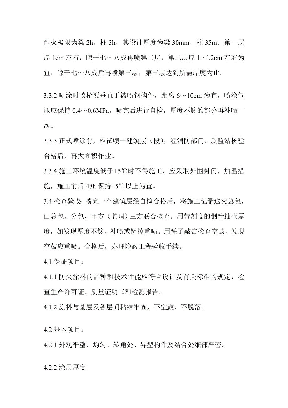 钢结构防火涂料喷涂施工工艺_第3页