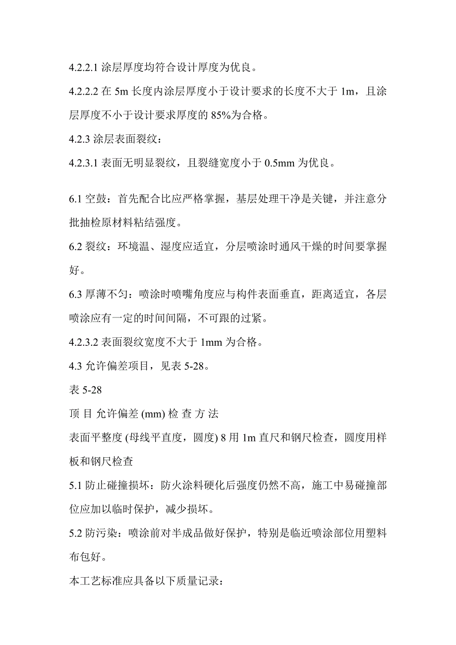 钢结构防火涂料喷涂施工工艺_第4页