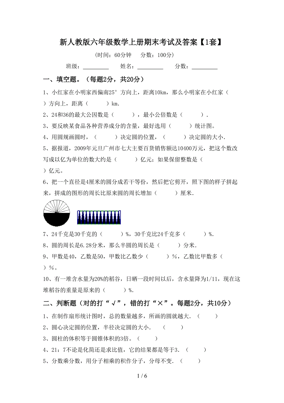 新人教版六年级数学上册期末考试及答案【1套】.doc_第1页