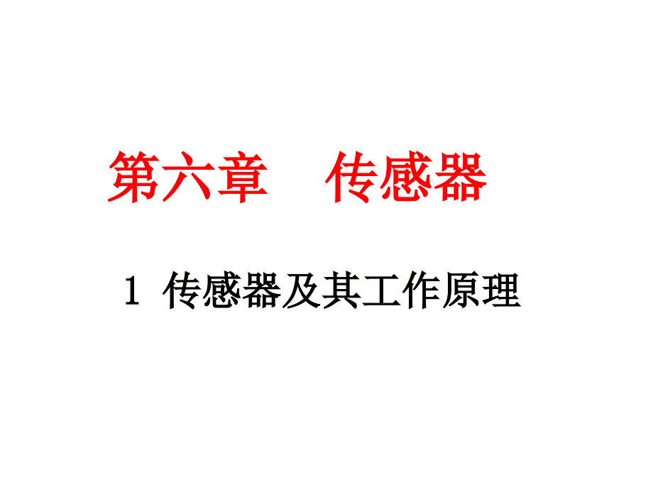 传感器应用1重点_第1页