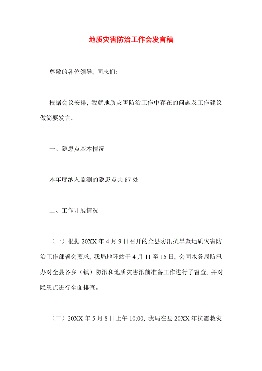 2021年地质灾害防治工作会发言稿_第1页