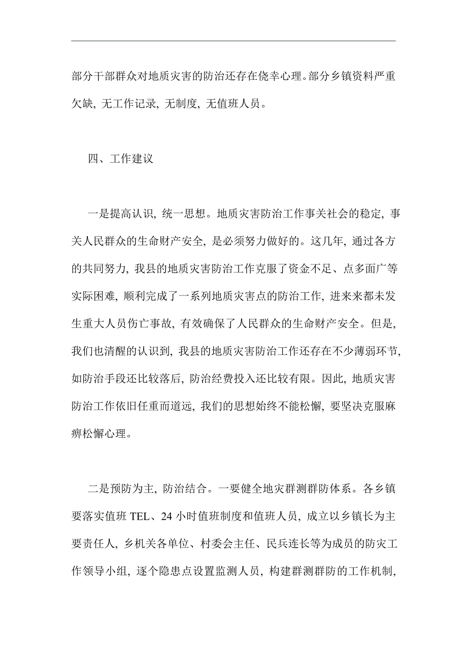 2021年地质灾害防治工作会发言稿_第3页