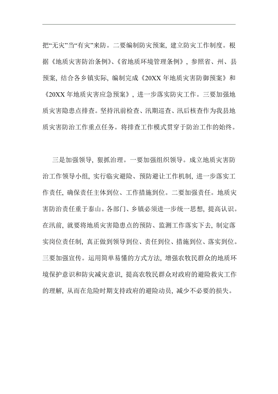 2021年地质灾害防治工作会发言稿_第4页