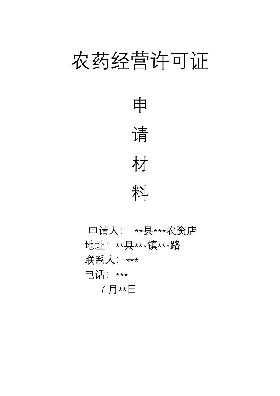 农药经营许可证申请材料样本_第1页