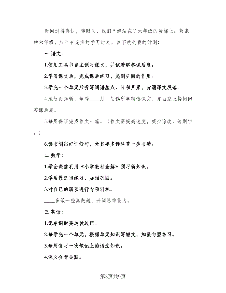 2023六年级学生学习计划标准样本（7篇）_第3页