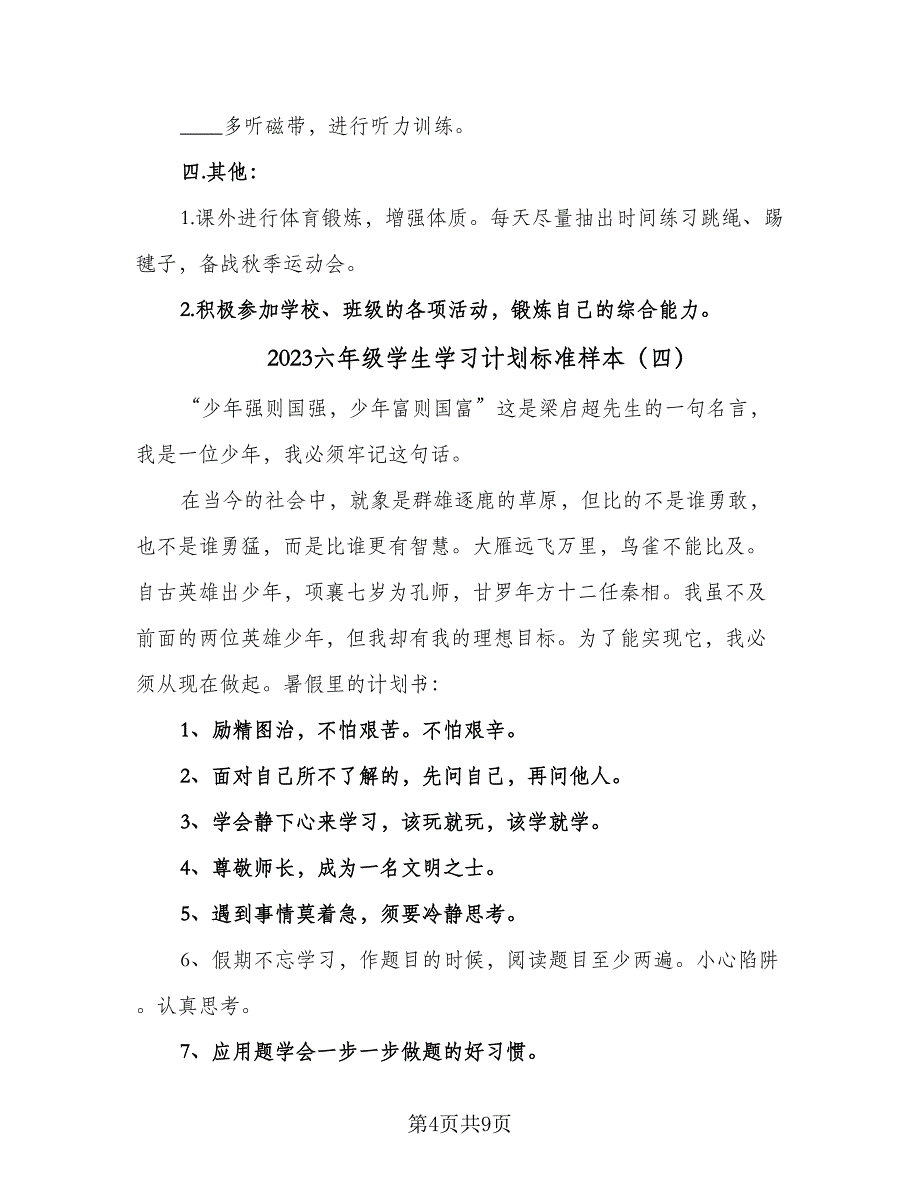 2023六年级学生学习计划标准样本（7篇）_第4页