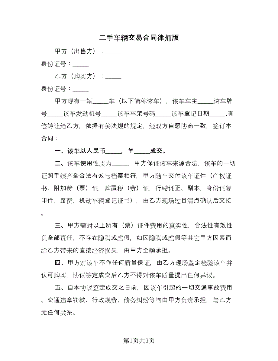 二手车辆交易合同律师版（三篇）.doc_第1页