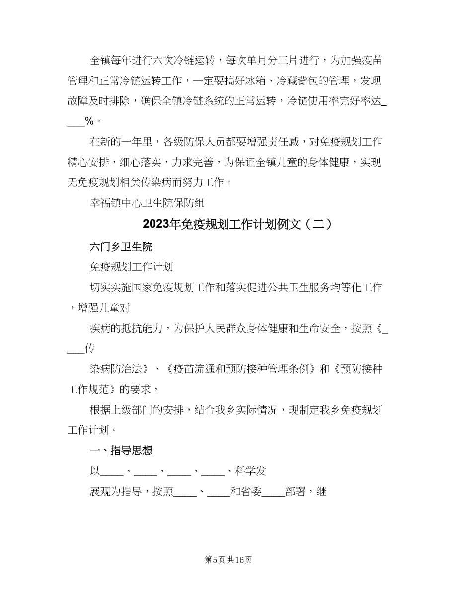 2023年免疫规划工作计划例文（二篇）.doc_第5页