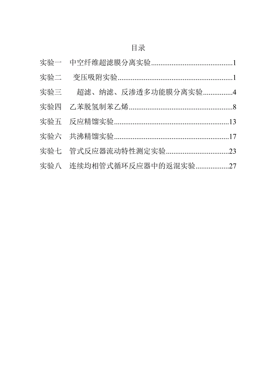 化工专业(部分)实验讲义-祝阳_第2页