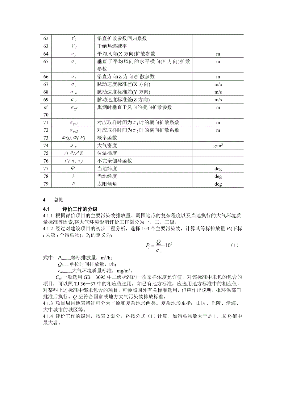 环境影响评价文本技术导则-大气环境.doc_第3页