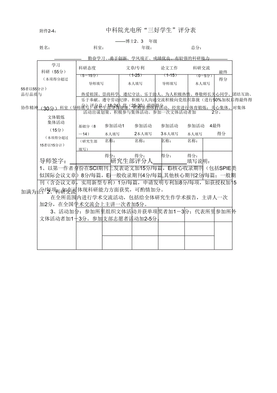 1中科院光电所三好学生评分表_第4页