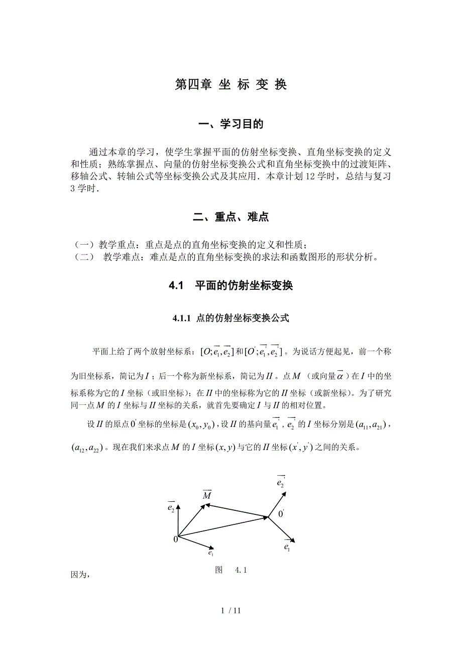第四章-坐标变换_第1页