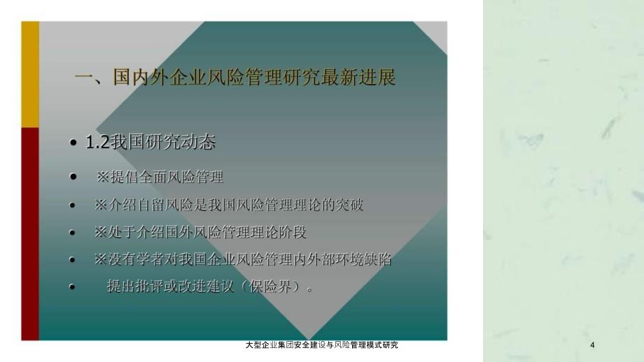 大型企业集团安全建设与风险管理模式研究_第4页