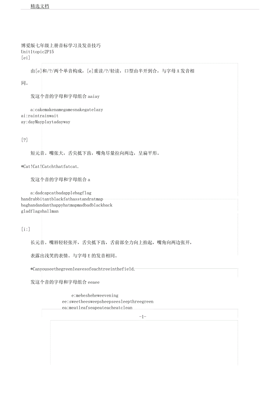 仁爱版七年级上册音标学习及发音技巧.docx_第1页