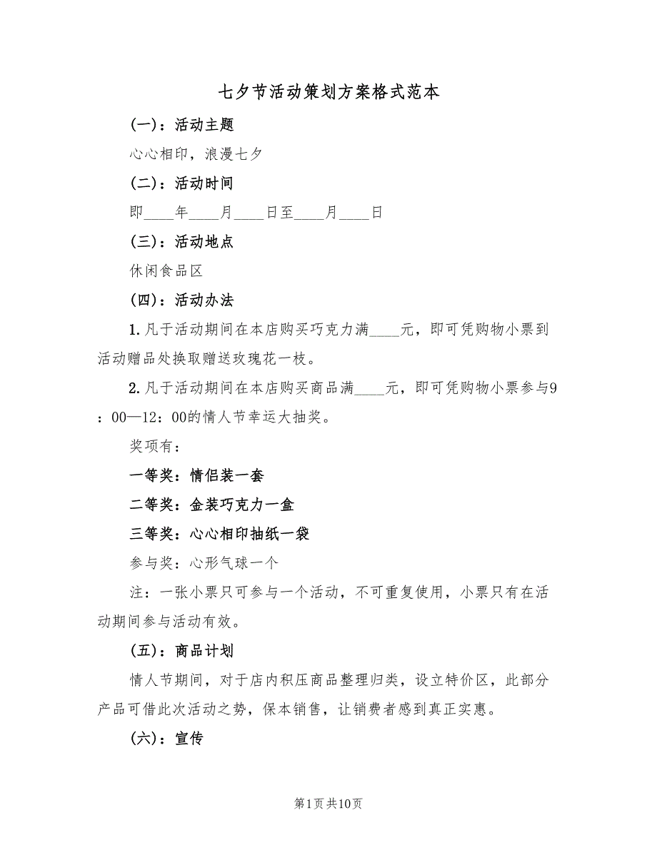 七夕节活动策划方案格式范本（四篇）_第1页