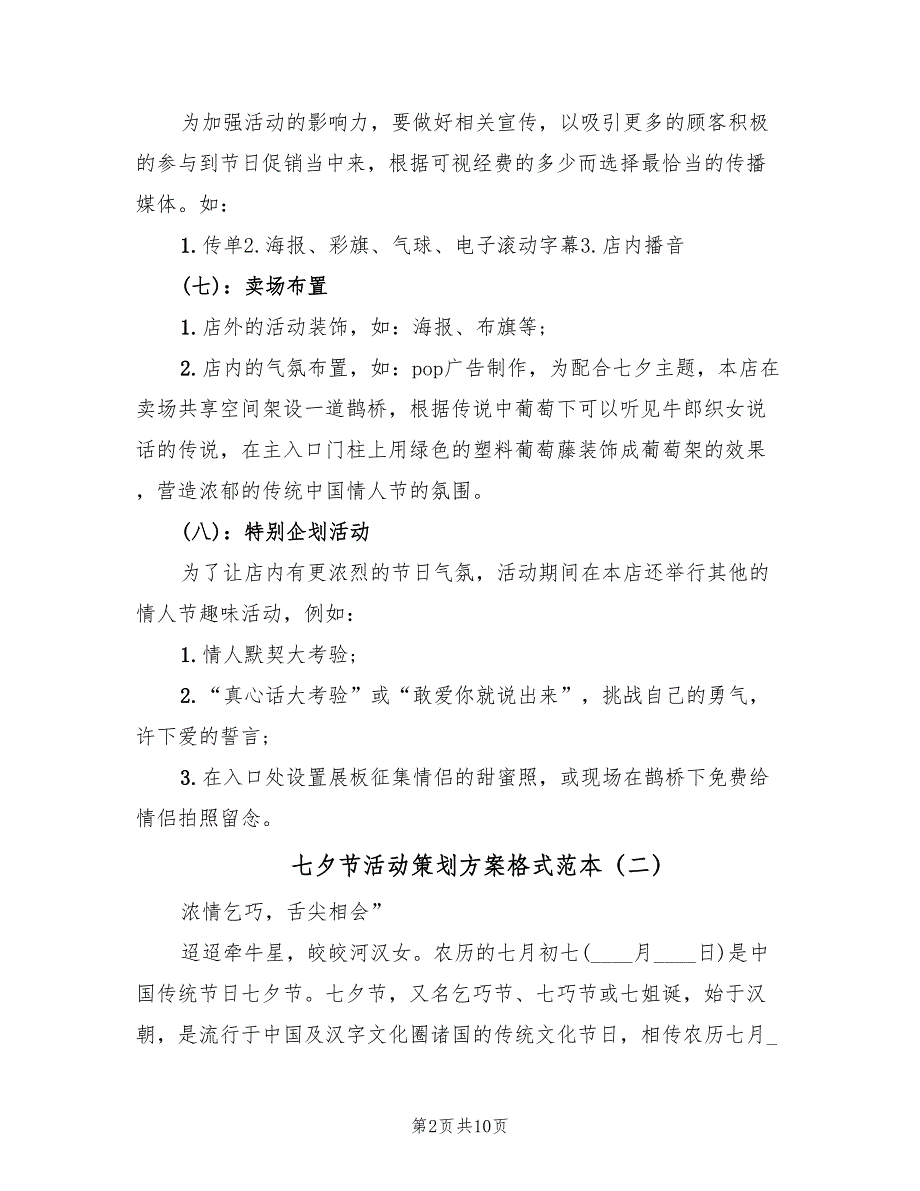 七夕节活动策划方案格式范本（四篇）_第2页