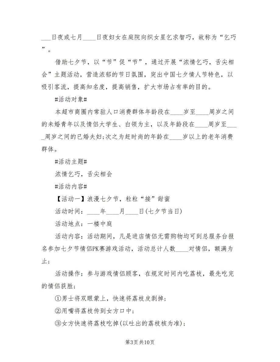 七夕节活动策划方案格式范本（四篇）_第3页