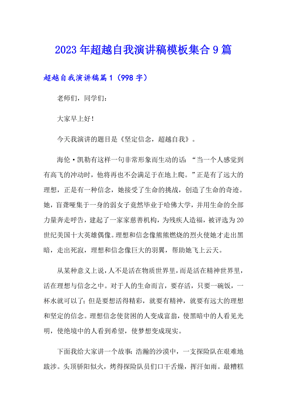 2023年超越自我演讲稿模板集合9篇_第1页